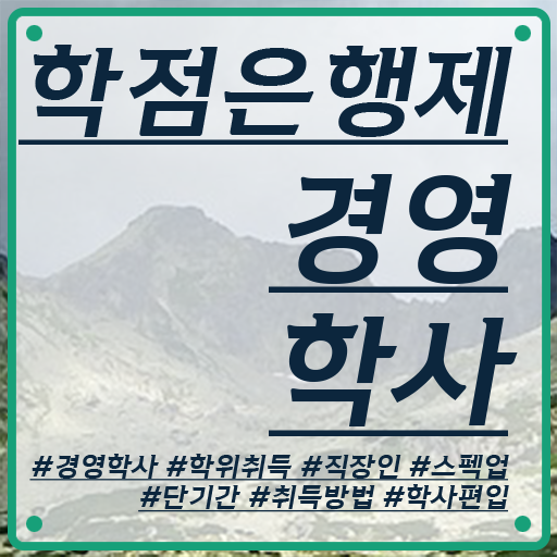  3년제학점은행제 학점은행제 가격 알려드릴게요