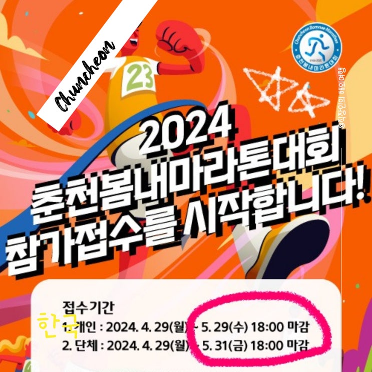  2024 춘천 대면레이스 봄내 마라톤 대회 정보