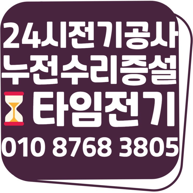  장기동 전기공사 24시 고장누전수리 콘센트