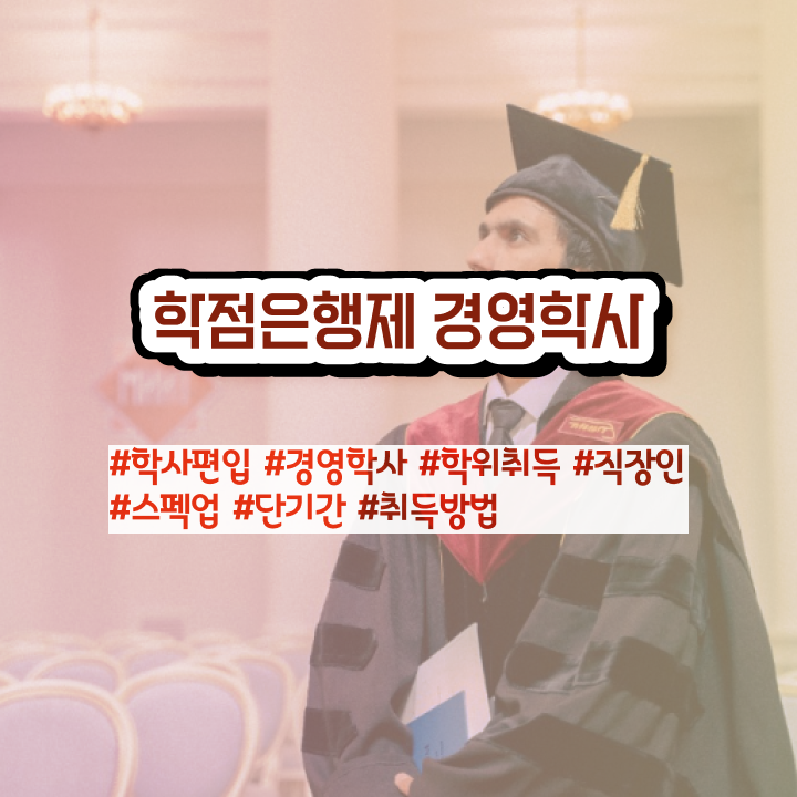  , 경영학 전공 대학진학, 경력없이 최단기간 끝내는 꿀팁 모음