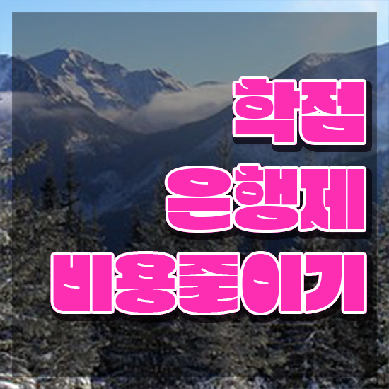 학점은행제 플래너 , 게으른 사람들을 위해 목표를 꼼꼼하게 이끌어주는 학점은행제 플래너 추천 드립니다.