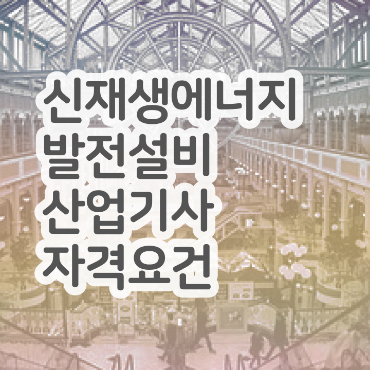  신재생에너지발전설비산업기사(태양광) 자격요건 학점은행제로 1학기에 완료한 방법