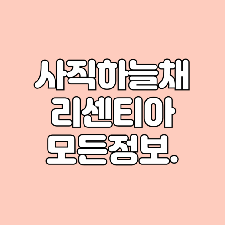  부산 동래구 사직동 사직하늘채리센티아 아파트 시세 학군 면적타입 평면도