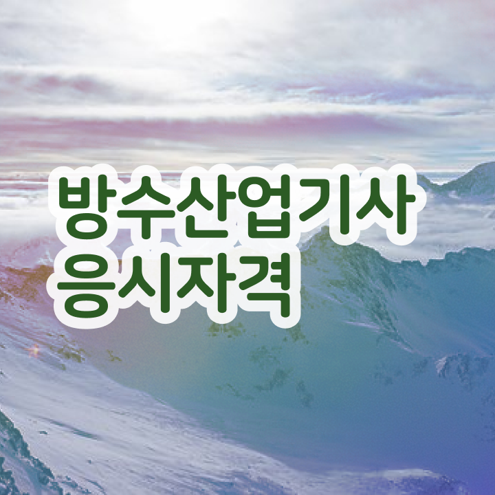  방수산업기사 필기 인강 방수산업기사 응시자격 인강만 듣고 빠르게 완료한 비법