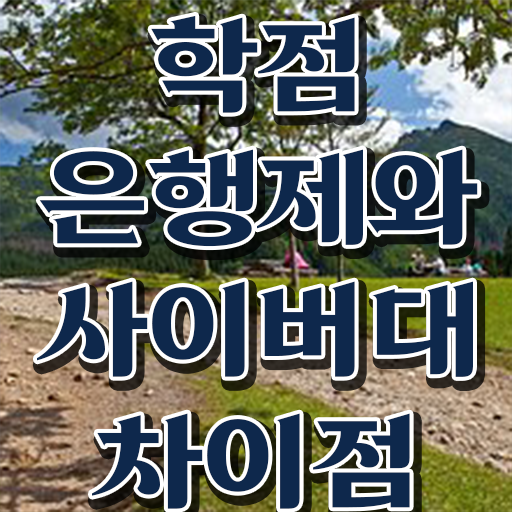  학점은행제 비용 학사 이것만 확인해요