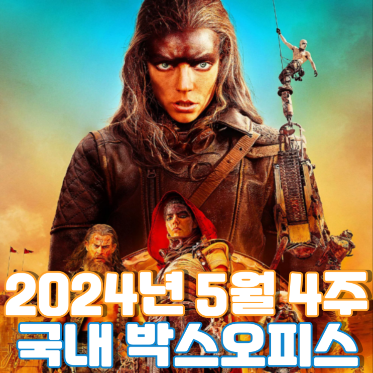 [5월 4주 국내 박스오피스] 9년 만에 찾아온 퓨리오사
