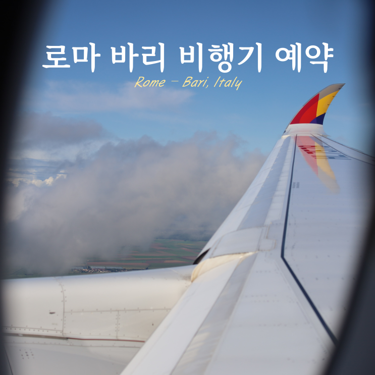 로마 바리 비행기 예약 ITA 항공 이탈리아 남부 로마 바리 비행기 예약 ITA 항공 이탈리아 남부