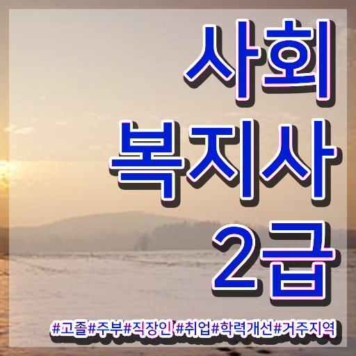  익산 사회복지사취업전망 . 사회복지사2급 경력없어도 학은제 활용하여 수월하게