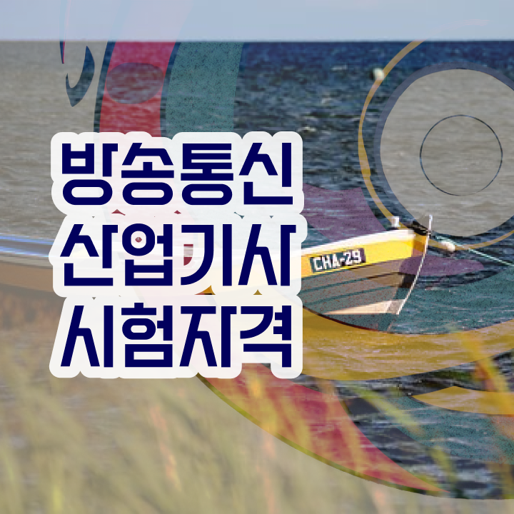  방송통신산업기사 학점 방송통신산업기사 응시조건 온라인으로 간단하게 성공한 후기