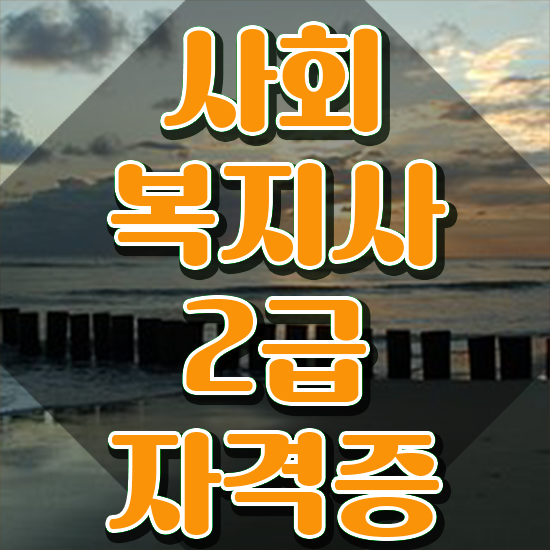  구미 온라인사회복지 . 사회복지사2급 직장인도 학점은행제로 손쉽게