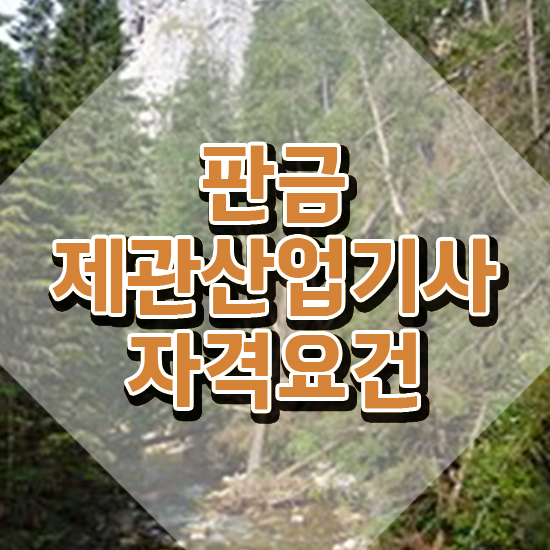  판금제관산업기사 응시조건 인강으로 편하게 끝낸 전략