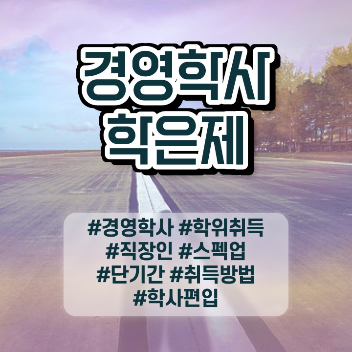  학점은행제 복수전공 취업 정보 가득