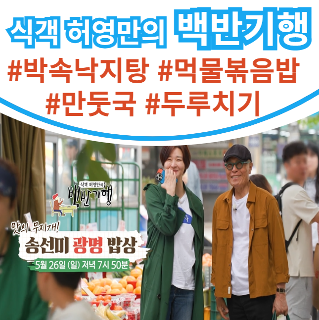 <b>백반기행</b> 광명 밥상... 김치두루치기 <b>송선미</b> 249회 5월 26일