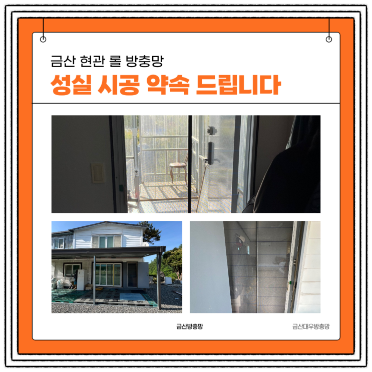  금산읍 상리 주택 현관 방충망 설치 및 가격