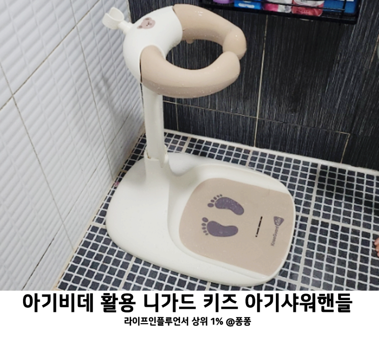  첫돌선물 니가드키즈 아기 샤워핸들 아기비데 활용 아기용품 돌아기선물
