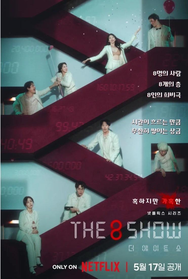  [넷플릭스] THE 8 SHOW