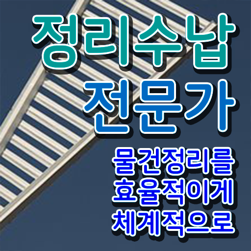  온라인으로 간단히 정리수납전문가 취득 정보