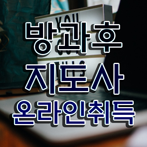  영어방과후교사 , 방과후지도사 준비한 방법 , 무료수강