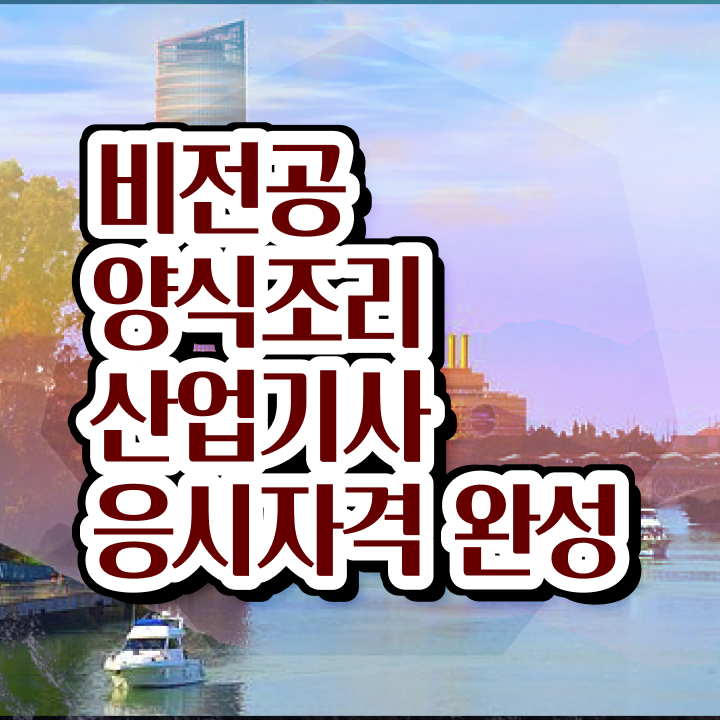  양식조리산업기사 시험 양식조리산업기사 시험응시조건 학점은행제로 4달 안에 끝낸 방법