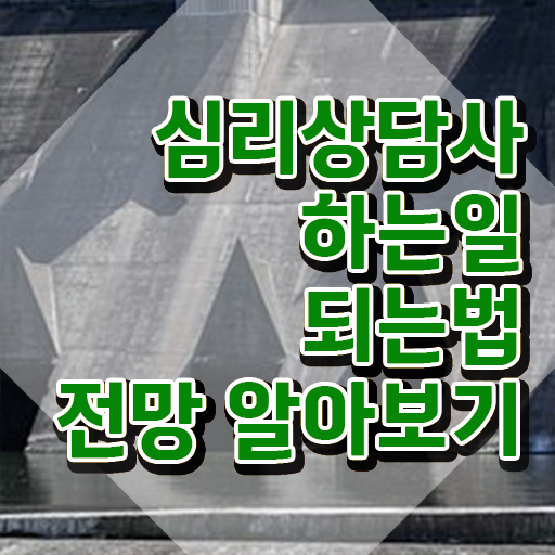  , 심리상담사 자격증 취득한 과정 정보를 알고싶다면