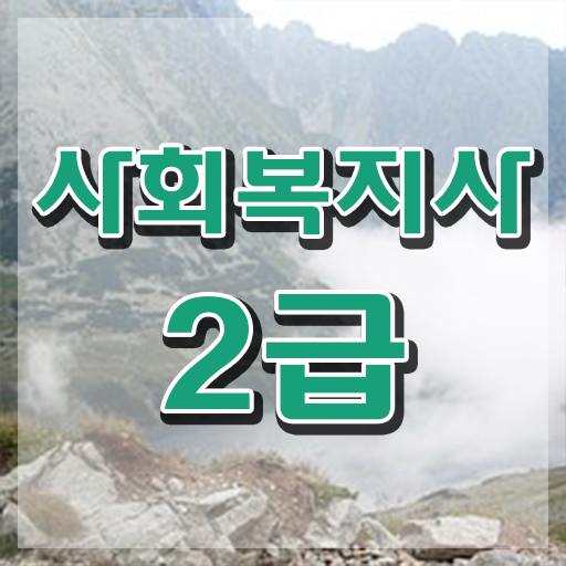  진주 학교사회복지사 업무 사회복지사2급 직장인도 온라인으로 간단하게