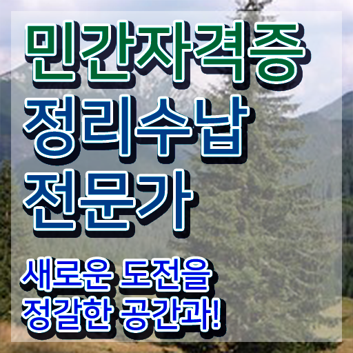  정리수납전문가 온라인으로 손쉽게 취득한 노하우 확인하세요