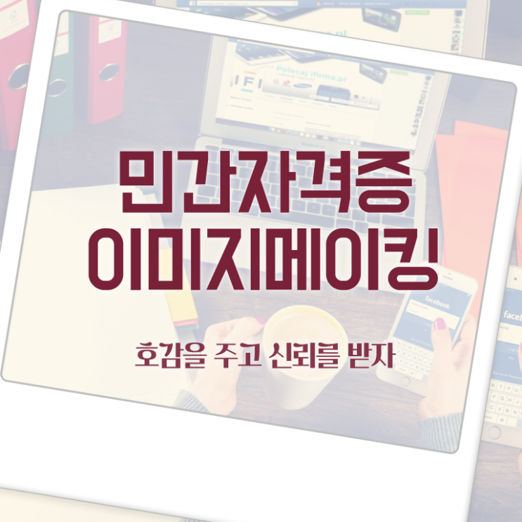  이미지메이킹 뜻 , 이미지메이킹 자격증 합격한 비법 준비했어요