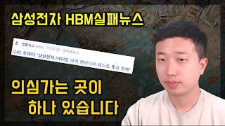 삼성전자 HBM 테스트 실패뉴스 의심가는 점(ft.로이터) 삼성전자 HBM 테스트 실패뉴스 의심가는 점(ft.로이터)
