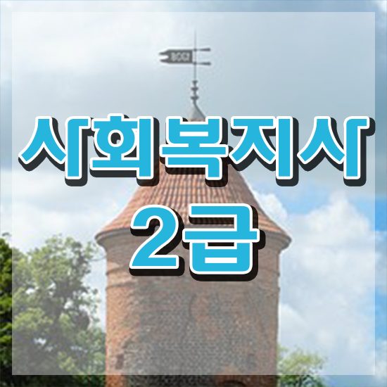  천안 의료 사회복지사 취업 사회복지사2급 관련학과 아니어도 인강으로 손쉽게
