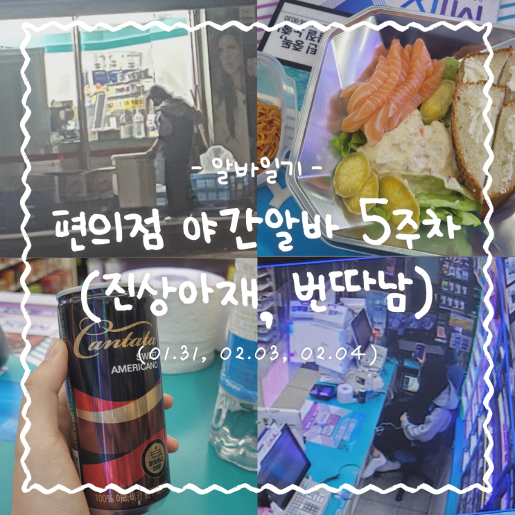  알바일기 :: GS25 야간알바 5주차 +대타 (진상아재, 또 번따당함)