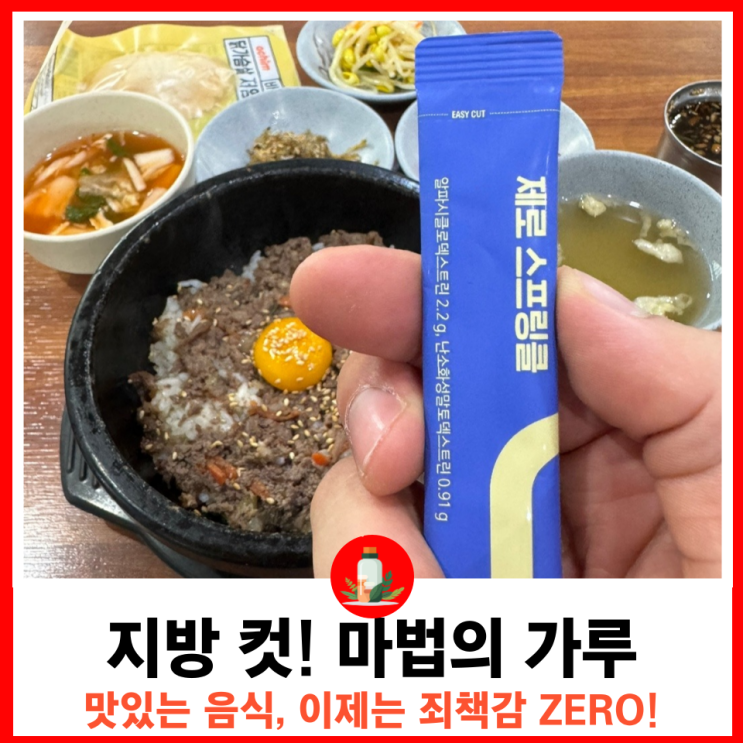  다이어트 식단 관리 압박감 제로 지방 컷 마법의 가루 뉴베러 제로 스프링클