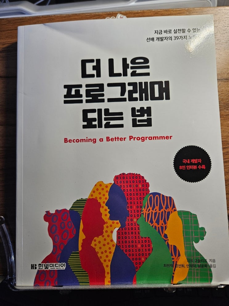  [서평] 더 나은 프로그래머 되는 법