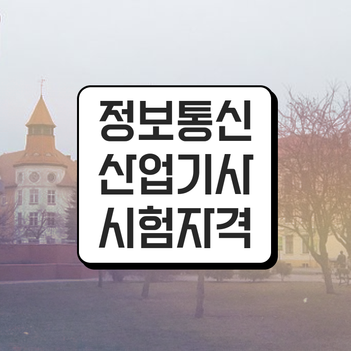  정보통신산업기사 난이도 정보통신산업기사 시험자격 학점은행제로 4개월 만에 완료한 비법