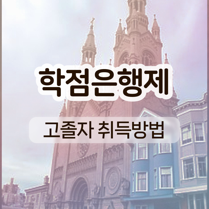  학점은행제 학위증 이미지 학점은행제 전문학사 정보 꾸러미