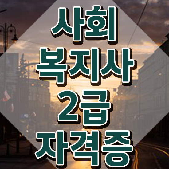  세종 학교사회복지사 역할 사회복지사2급 학력 상관없이 온라인 과정으로 쉽고 빠르게