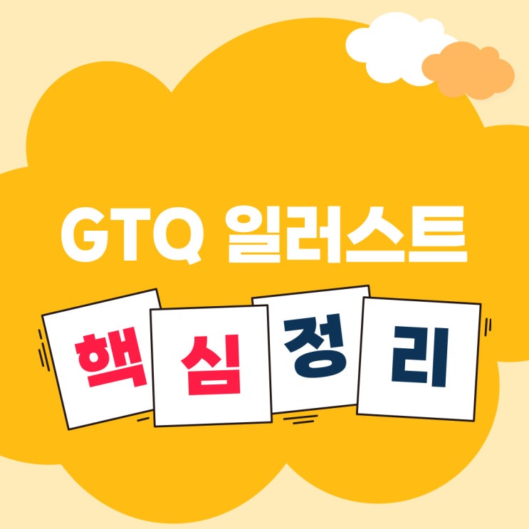  [GTQ 일러스트] 1급 자격증 시험 핵심정리(+ 단축키)