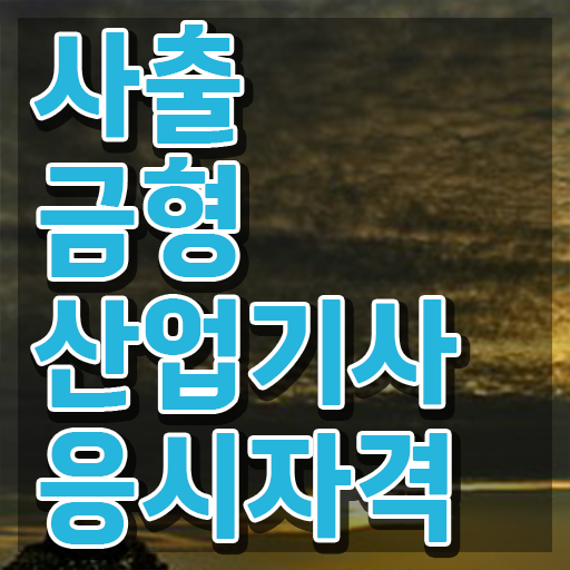  사출금형산업기사 응시조건 온라인 수업으로 1학기 만에 성공한 팁