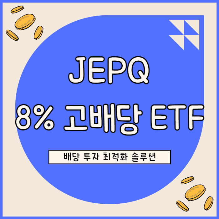 JEPQ ETF 투자 포인트 8%의 고배당 매력