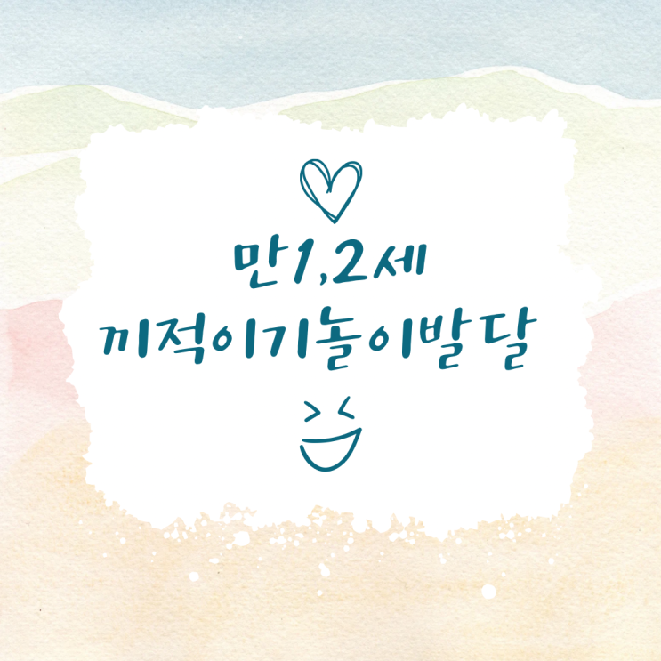  만1세 2세 끼적이기놀이 발달 놀이팁