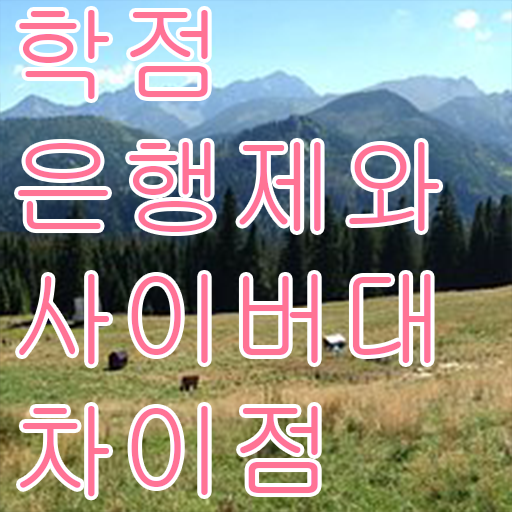  학점은행제 방법 학점은행제 플래너 제가 알려드릴게요