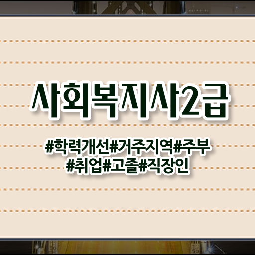  직장인 사회복지사2급자격증 사회복지사 조건이 안돼도 학은제 활용하여 간단하게