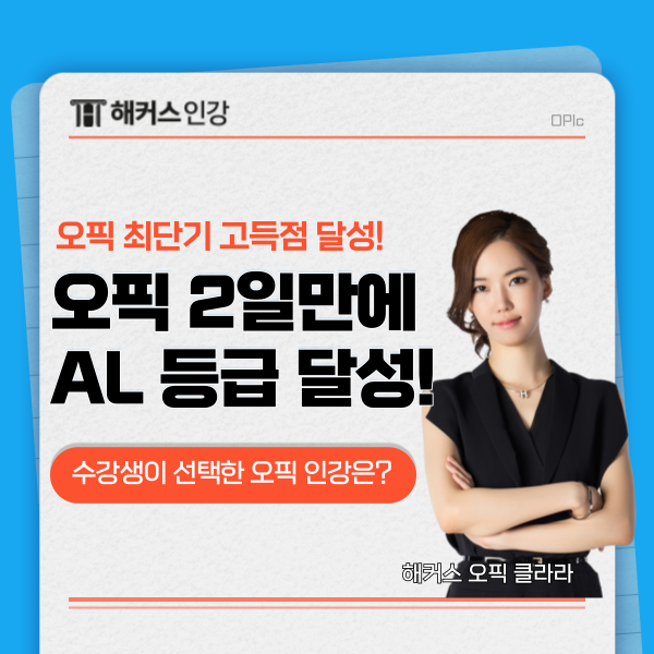  오픽 시험 접수 2일만에 AL 달성 후기 & 자료 추천 (+오픽 필기 가능?)