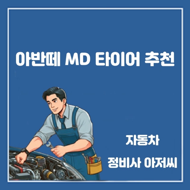 아반떼 MD 타이어 추천 사이즈