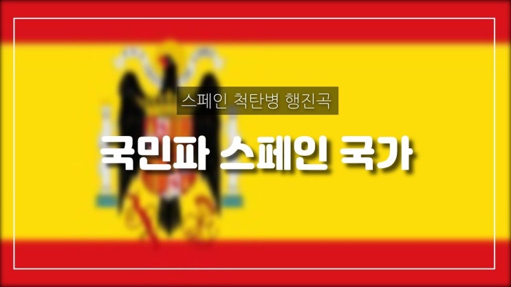  국민파 스페인과 함께 맛보는 스페인의 역사