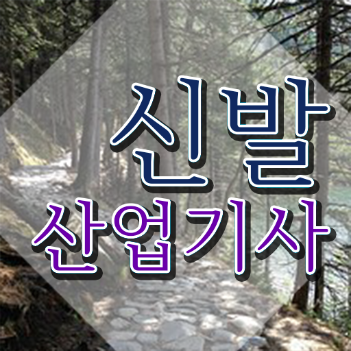  신발산업기사 독학 신발산업기사 취득자격 온라인 수업으로 1학기 만에 준비한 방법