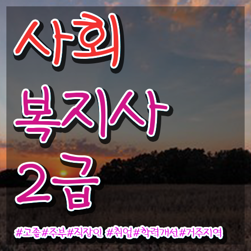  서산 사회복지학점 ? 사회복지사2급 대학진학없이 독학으로 쉽고 빠르게