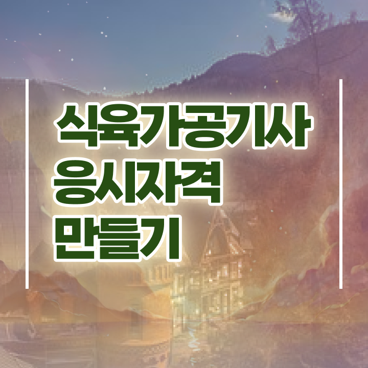  식육가공기사 시험응시자격 온라인 수업으로 편하게 준비한 후기