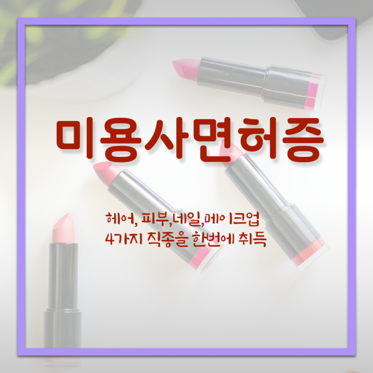  미용사 자격증 필기 평가 통과 못해도 , 헤어미용자격증 취득할 수 있어요