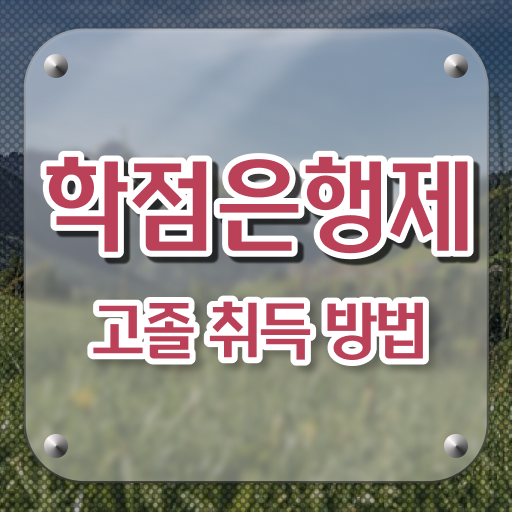  학점은행제 과목 취업 A부터 Z까지