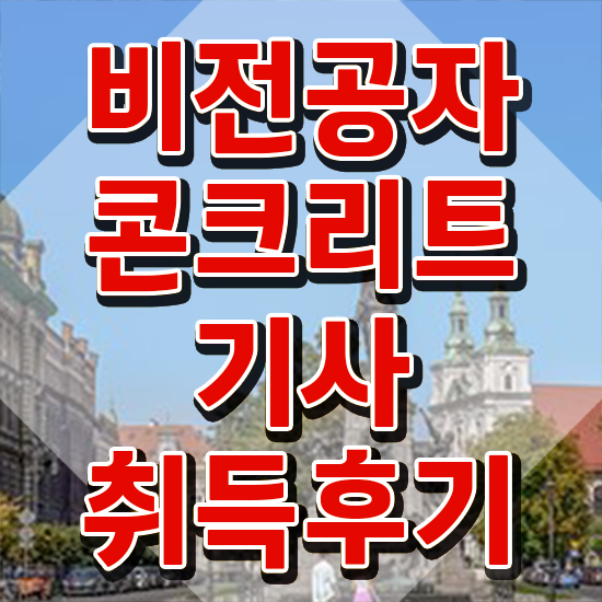  콘크리트 기능사 콘크리트기사 시험자격 인강으로 빠르게 성공한 노하우